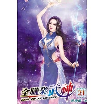 全职业武神21 pdf epub mobi 电子书 下载