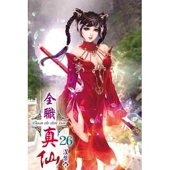 全职真仙26 pdf epub mobi 电子书 下载