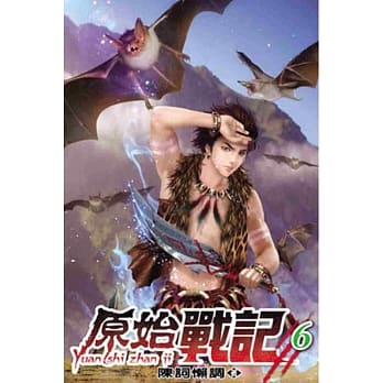 原始战记06 pdf epub mobi 电子书 下载