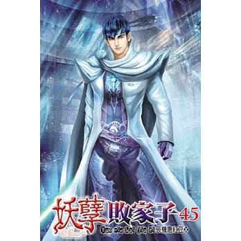 妖孽败家子45 pdf epub mobi 电子书 下载