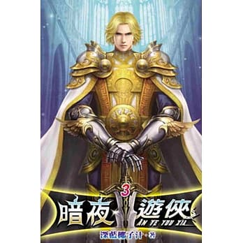 暗夜游侠03 pdf epub mobi 电子书 下载