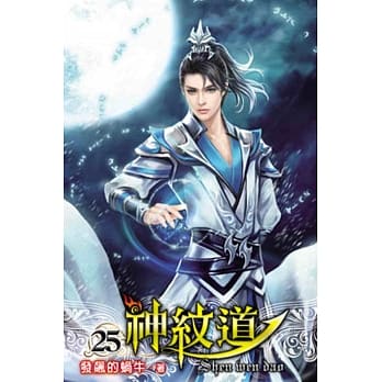 神纹道25 pdf epub mobi 电子书 下载