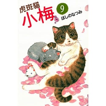 虎斑猫小梅 9 pdf epub mobi 电子书 下载