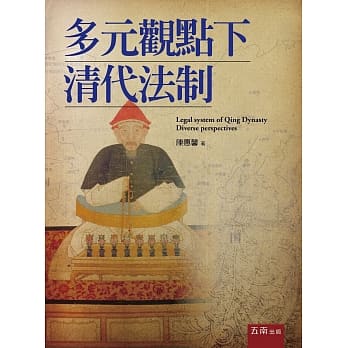 多元观点下清代法制 pdf epub mobi 电子书 下载