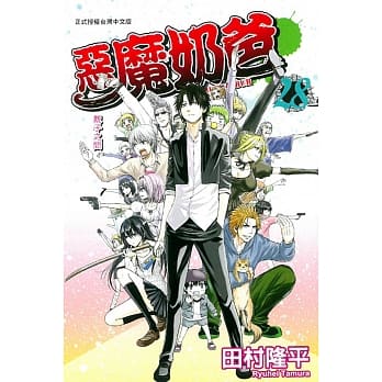 恶魔奶爸(28) pdf epub mobi 电子书 下载