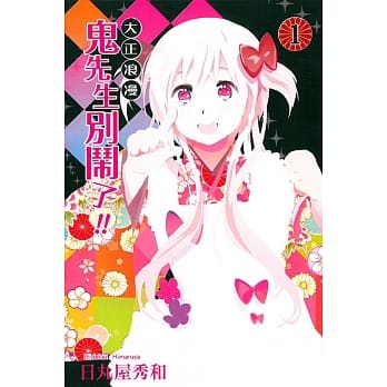 大正浪漫 鬼先生别闹了!!(1) pdf epub mobi 电子书 下载