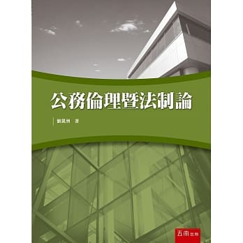 公务伦理暨法制论 pdf epub mobi 电子书 下载