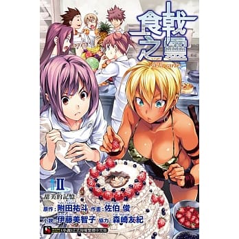 食戟之灵 ~a la carte~ II 甜美的记忆 2 pdf epub mobi 电子书 下载