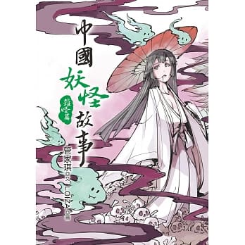 中国妖怪故事：杂怪篇 pdf epub mobi 电子书 下载