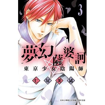 梦幻萨婆诃 东京少女阴阳师 3 pdf epub mobi 电子书 下载