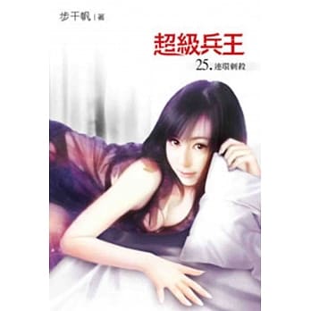 超级兵王25 pdf epub mobi 电子书 下载