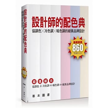 设计师的配色典：协调色╳冷色调╳暖色调的绝美品牌设计 pdf epub mobi 电子书 下载