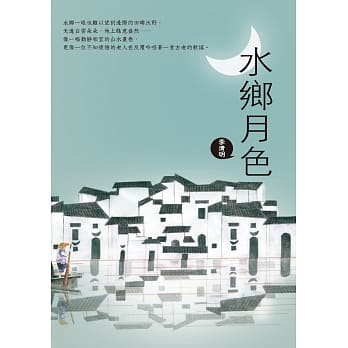 水乡月色 pdf epub mobi 电子书 下载