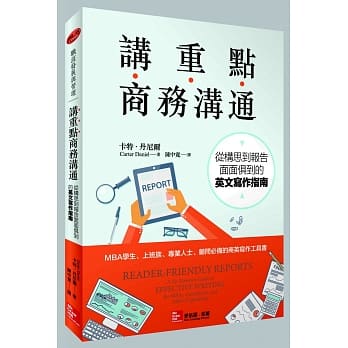 讲重点商务沟通：从构思到报告面面俱到的英文写作指南 pdf epub mobi 电子书 下载