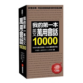 我的第一本英文万用会话10000：5000句美式会话＋5000种替换表达 pdf epub mobi 电子书 下载