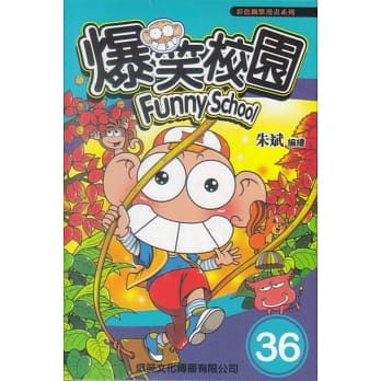 爆笑校园 36 pdf epub mobi 电子书 下载