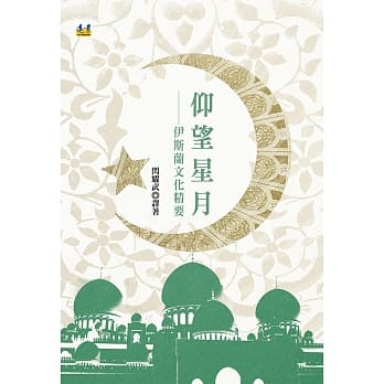 仰望星月：伊斯兰文化精要 pdf epub mobi 电子书 下载