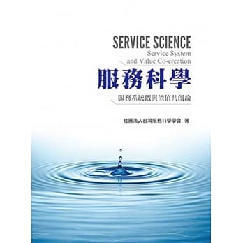 服务科学：服务系统观与价值共创论 pdf epub mobi 电子书 下载