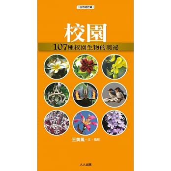 校园：107种校园生物的奥祕 pdf epub mobi 电子书 下载