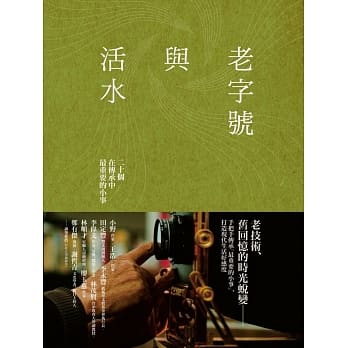 老字号与活水 pdf epub mobi 电子书 下载