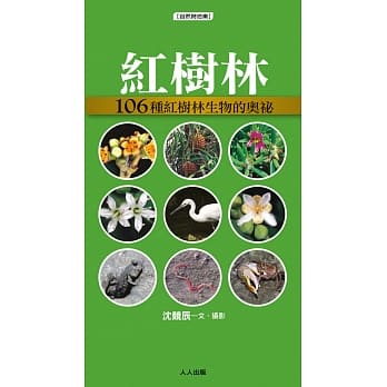 红树林：106种红树林生物的奥祕 pdf epub mobi 电子书 下载