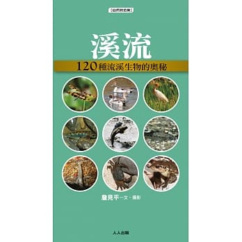 溪流：120种溪流生物的奥祕 pdf epub mobi 电子书 下载