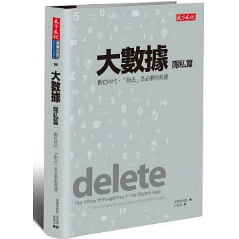 大数据:隐私篇：数位时代，「删去」是必要的美德 pdf epub mobi 电子书 下载