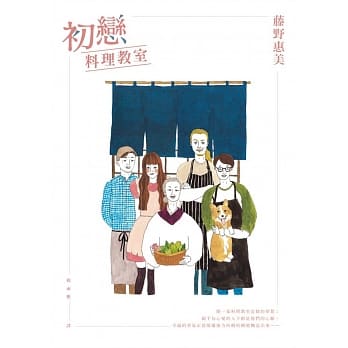 初恋料理教室 （附赠「初恋心动食谱」书衣海报） pdf epub mobi 电子书 下载