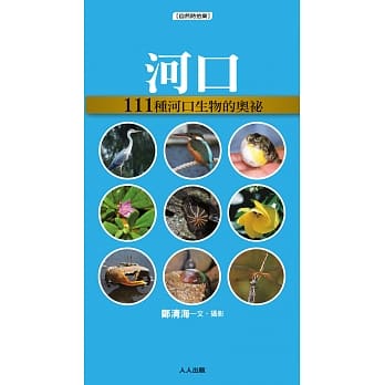 河 口：111种河口生物的奥祕 pdf epub mobi 电子书 下载