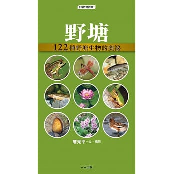 野塘：122种野塘生物的奥祕 pdf epub mobi 电子书 下载