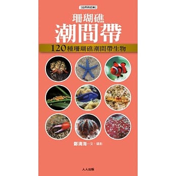 珊瑚礁潮间带：120种珊瑚礁潮间带生物 pdf epub mobi 电子书 下载