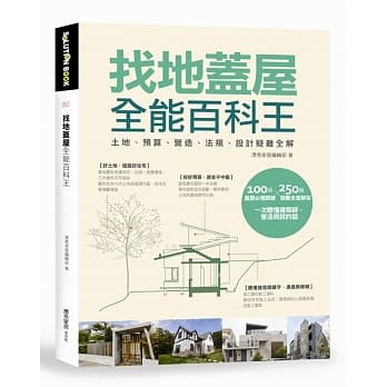 找地盖屋全能百科王：土地、预算、营造、法规、设计疑难全解 pdf epub mobi 电子书 下载