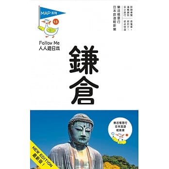 鎌仓(二版)：人人游日本系列15 pdf epub mobi 电子书 下载