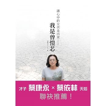 让心中的女孩走出来——我是曾恺芯 pdf epub mobi 电子书 下载