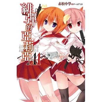 绯弹的亚莉亚AA(01) pdf epub mobi 电子书 下载