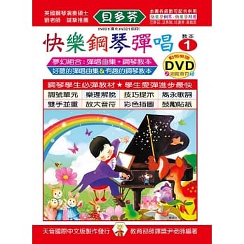 <贝多芬>快乐钢琴弹唱教本1+动态乐谱DVD pdf epub mobi 电子书 下载