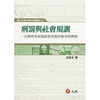 刑罚与社会规训：台湾刑事制裁新旧思维的冲突与转变 pdf epub mobi 电子书 下载