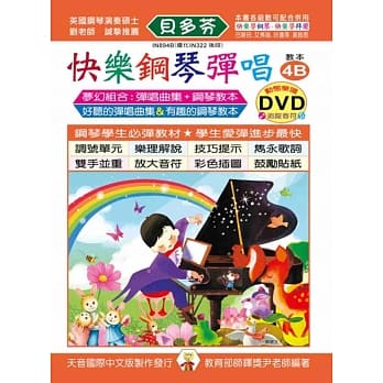 <贝多芬>快乐钢琴弹唱教本4B+动态乐谱DVD pdf epub mobi 电子书 下载