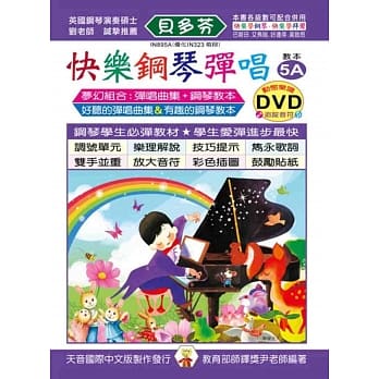<贝多芬>快乐钢琴弹唱教本5A+动态乐谱DVD pdf epub mobi 电子书 下载
