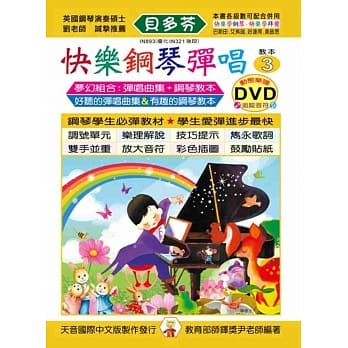 <贝多芬>快乐钢琴弹唱教本3+动态乐谱DVD pdf epub mobi 电子书 下载