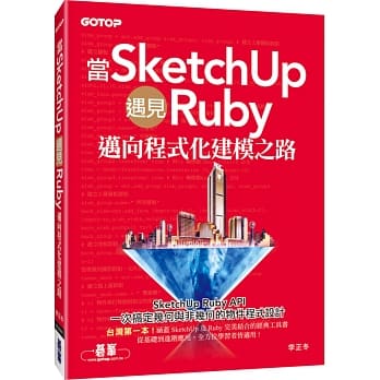 当SketchUp遇见Ruby：迈向程式化建模之路 pdf epub mobi 电子书 下载