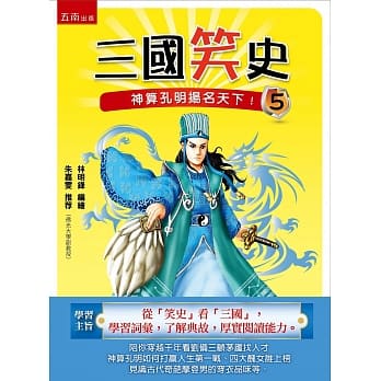 三国笑史5：神算孔明扬名天下 pdf epub mobi 电子书 下载