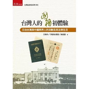 台湾人的国籍初体验：日治台湾与中国跨界人的流动及其法律生活 pdf epub mobi 电子书 下载