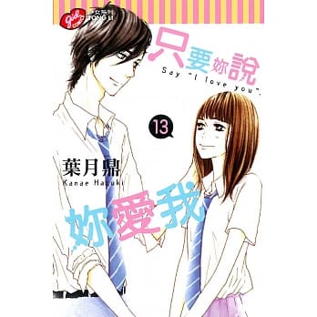 只要妳说妳爱我 13 pdf epub mobi 电子书 下载