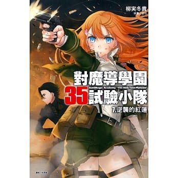 对魔导学园35试验小队 7. 逆袭的红莲 7 pdf epub mobi 电子书 下载