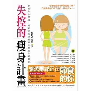 失控的瘦身计画：挥别饮食障碍，重新找回身体与食物的美好关系 pdf epub mobi 电子书 下载