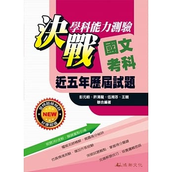 105升大学决战学科能力测验近五年历届试题国文考科 pdf epub mobi 电子书 下载