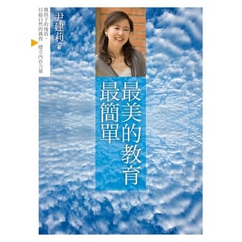 最美的教育最简单：做孩子的后盾，以最自然的养育建立内在力量 pdf epub mobi 电子书 下载