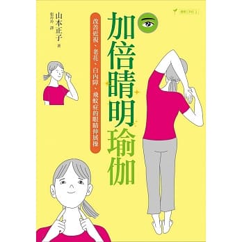 加倍睛明瑜伽：改善近视、老花、白内障、飞蚊症的眼睛伸展操 pdf epub mobi 电子书 下载