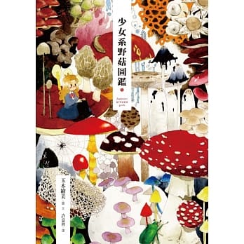 少女系野菇图鑑 1 pdf epub mobi 电子书 下载